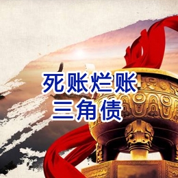 清水河要债公司